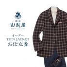 銀座山形屋　オーダー・THIN JACKET仕立券 D【国産服地】