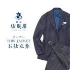銀座山形屋　オーダー・THIN JACKET仕立券 E