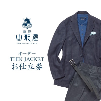 銀座山形屋　オーダー・THIN JACKET仕立券 E