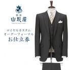 銀座山形屋　ロイヤルカスタムオーダーフォーマルスーツ仕立券 G【国産服地】