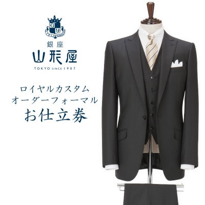 銀座山形屋　ロイヤルカスタムオーダーフォーマルスーツ仕立券 G【国産服地】