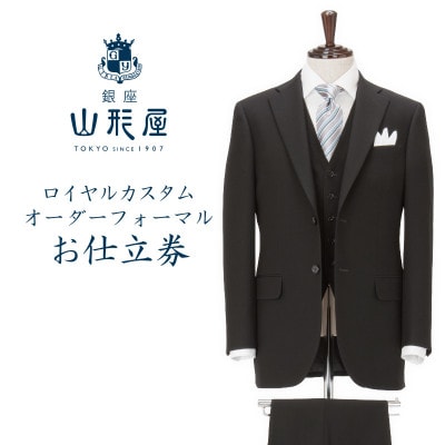 銀座山形屋　ロイヤルカスタムオーダーフォーマルスーツ仕立券 H【インポート服地】