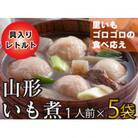 【山形・東北名物】本格　山形いも煮会　具入り5袋