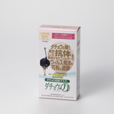 ダチョウ抗体マスクCR-45(25枚入り/少し小さめサイズ)×1箱【飯塚市】