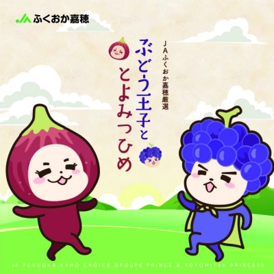 ぶどう王子ととよみつひめ
