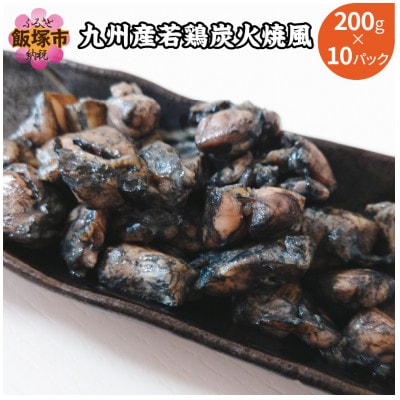 九州産若鶏炭火焼風2kg(200g×10パック)