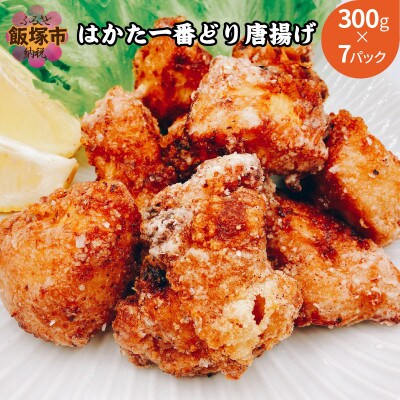 はかた一番どり唐揚げ2.1kg(300g×7パック)