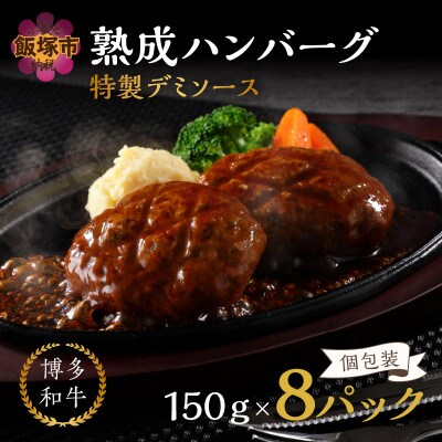 【湯煎で簡単調理!】博多和牛熟成ハンバーグ/特製デミソース　150g×8個