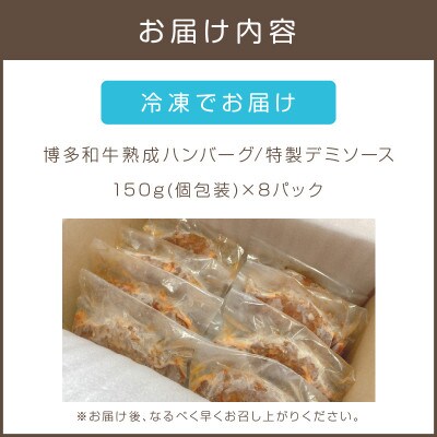 【湯煎で簡単調理!】博多和牛熟成ハンバーグ/特製デミソース　150g×8個