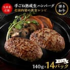 【生産者応援】博多和牛手ごね熟成生ハンバーグ/黄金レシピ　14個