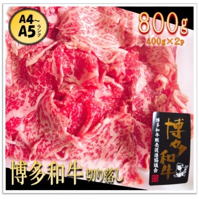 博多和牛切り落し800g(400g×2パック)