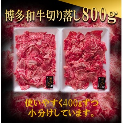 博多和牛切り落し800g(400g×2パック)