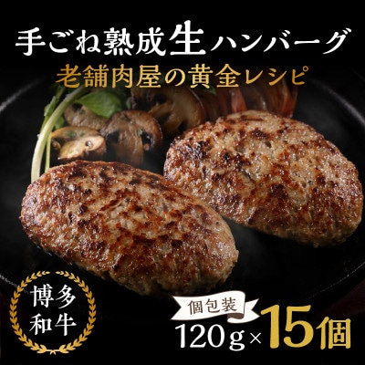 15個入り!博多和牛 手ごね熟成生ハンバーグ/黄金レシピ