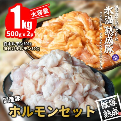 【飯塚熟成豚】国産豚ホルモンセット1kg【A-628】