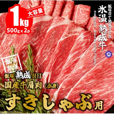 【飯塚熟成牛】国産牛肩肉(赤身)スライス1kg【A-620】