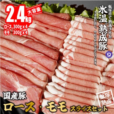 【飯塚熟成豚】国産豚ロース&モモスライスセット2.4kg【A-626】