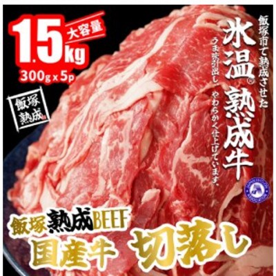 【飯塚熟成牛】国産牛切落し 1.5kg(300g×5パック)【A-618】