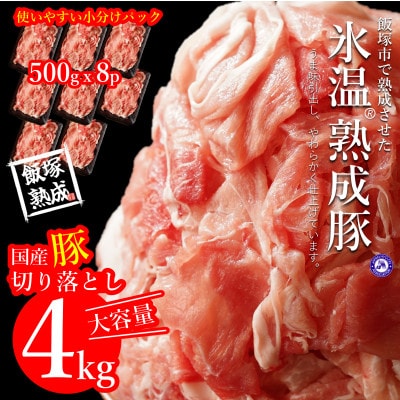 【飯塚熟成豚】国産豚切落し4.0kg(500g×8パック)【A-622-4】