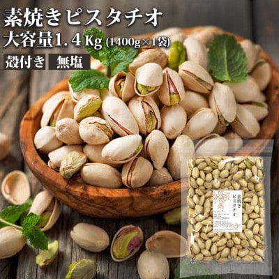無塩素焼きピスタチオ　1.4kg(1400g×1)