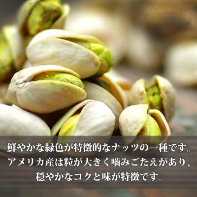 無塩素焼きピスタチオ　1.4kg(1400g×1)