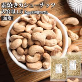 素焼きカシューナッツ 1.5kg(750g×2)