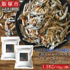小魚アーモンド　1.5kg(アーモンドフィッシュ)