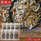 小魚アーモンド　1.2kg(150g×8袋)