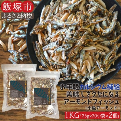 小魚アーモンド　1kg(アーモンドフィッシュ)