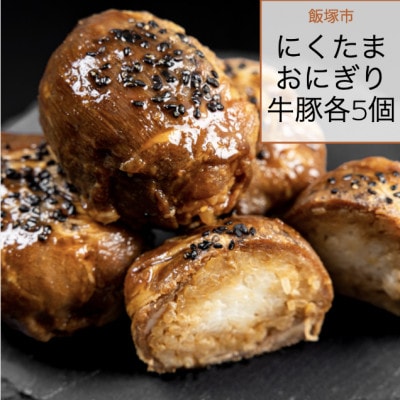 にくたまおにぎり　牛、豚計10個入り