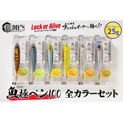RUDIE‘Sの魚極ペン100(25g)全6カラーセット 釣り具 ルアー