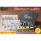 RUDIE‘Sの魚子シリーズセレクトセット(10個)/オリジナルステッカー(1枚) 釣り具 ルアー