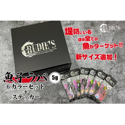 魚子ラバ(5g)6カラーセット+ステッカー