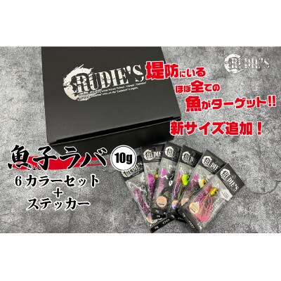 魚子ラバ(10g)6カラーセット+ステッカー