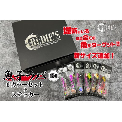 魚子ラバ(15g)6カラーセット+ステッカー