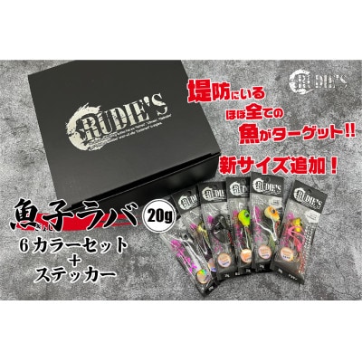 魚子ラバ(20g)6カラーセット+ステッカー