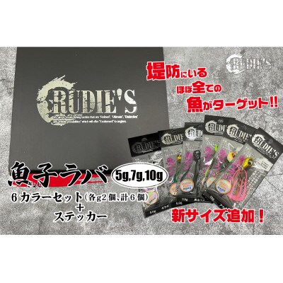 魚子ラバ(5g・7g・10g)6カラーセット(各g2個、計6個)+ステッカー