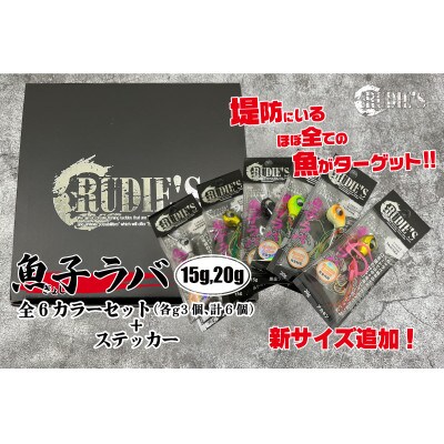 魚子ラバ(15g・20g)6カラーセット(各g3個、計6個)+ステッカー