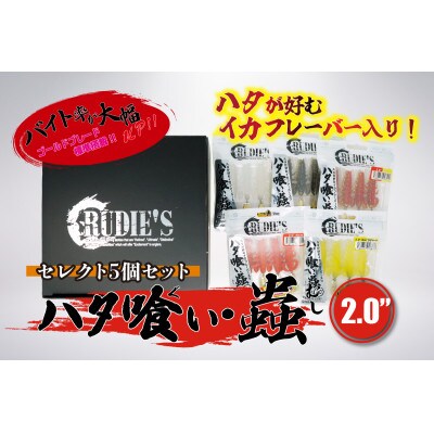 RUDIE’Sのハタ喰い・蟲 2.0inch セレクト5個セット