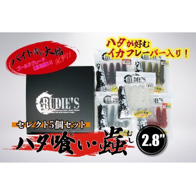 RUDIE’Sのハタ喰い・蟲 2.8inch セレクト5個セット