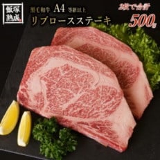 【飯塚熟成牛】黒毛和牛A4以上 リブロースステーキ 2枚(500g)A5-234 | ふるさと納税のお礼品