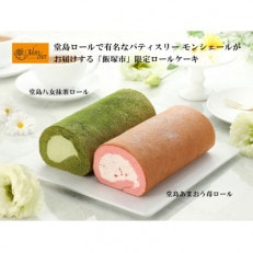 「飯塚市限定」飯塚+堂島あまおう・八女抹茶ロール2本セット | ふるさと納税のお礼品