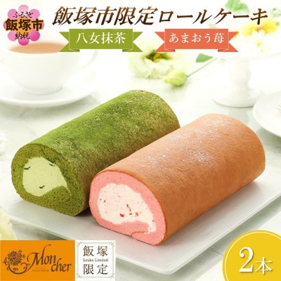「飯塚市限定ロールケーキ」あまおう苺・八女抹茶ロール【八女茶】2本セット【A5-443】