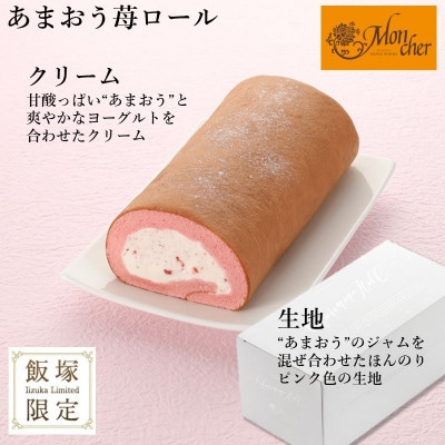 「飯塚市限定ロールケーキ」あまおう苺・八女抹茶ロール【八女茶】2本セット【A5-443】