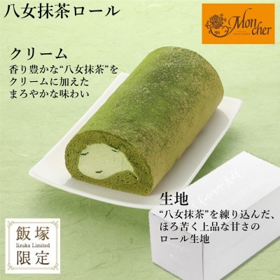 「飯塚市限定ロールケーキ」あまおう苺・八女抹茶ロール【八女茶】2本セット【A5-443】