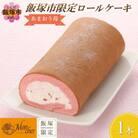 「飯塚市限定ロールケーキ」あまおう苺ロール【Z9-014】