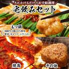 飯塚車力の味!【もつ鍋・焼鳥・ご飯類】宅飲みセット(飯塚市)