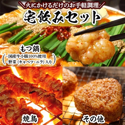 飯塚車力の味!【もつ鍋・焼鳥・ご飯類】宅飲みセット(飯塚市)