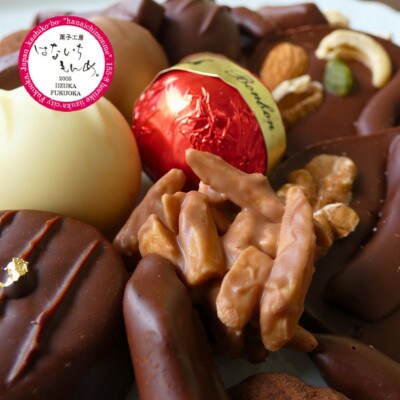 はないちもんめのオリジナルチョコレート詰合せ