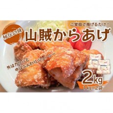 山賊からあげ(骨なし)2キロ