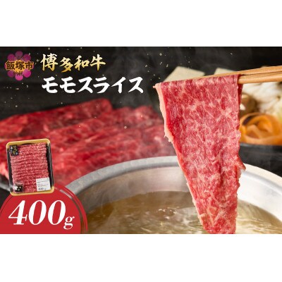 博多和牛 モモスライス400g(飯塚市)
